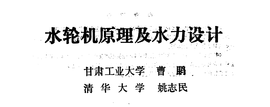 《水轮机原理及水力设计》PDF